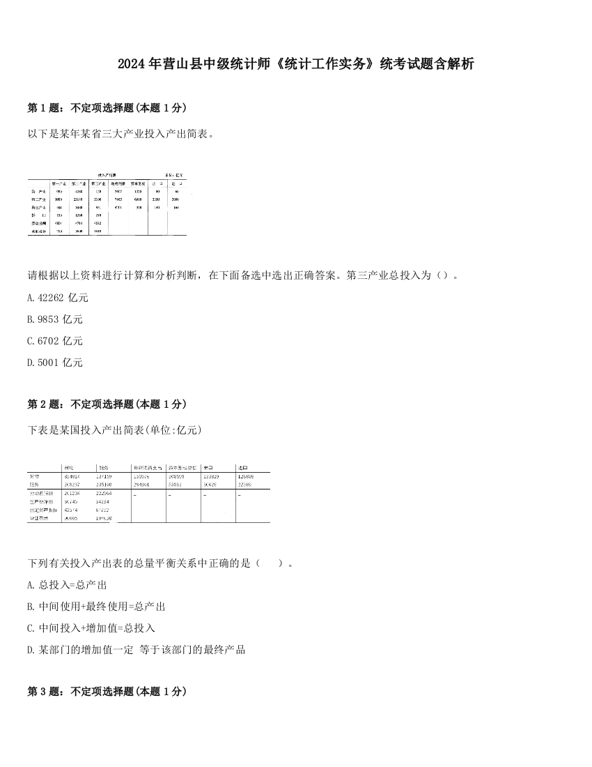 2024年营山县中级统计师《统计工作实务》统考试题含解析