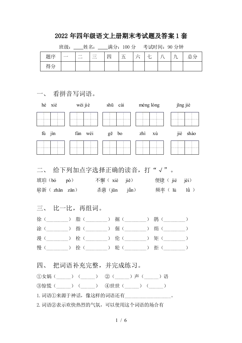 2022年四年级语文上册期末考试题及答案1套