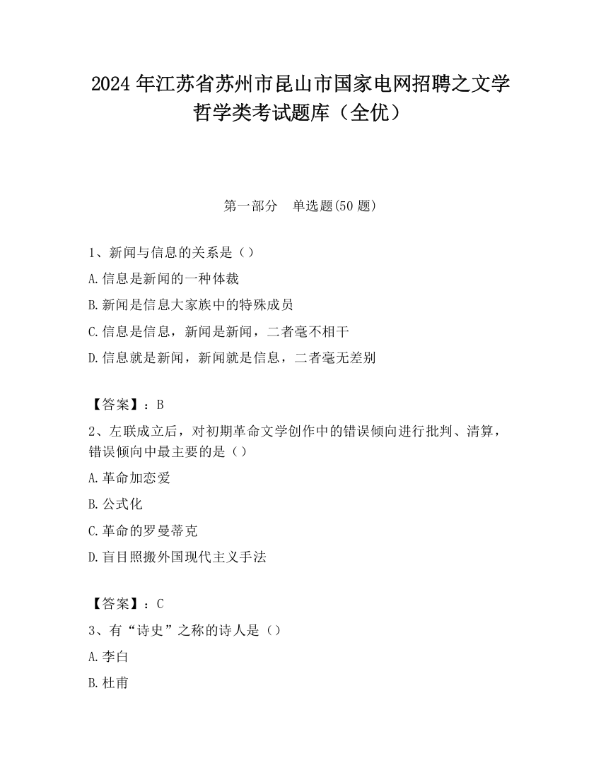 2024年江苏省苏州市昆山市国家电网招聘之文学哲学类考试题库（全优）