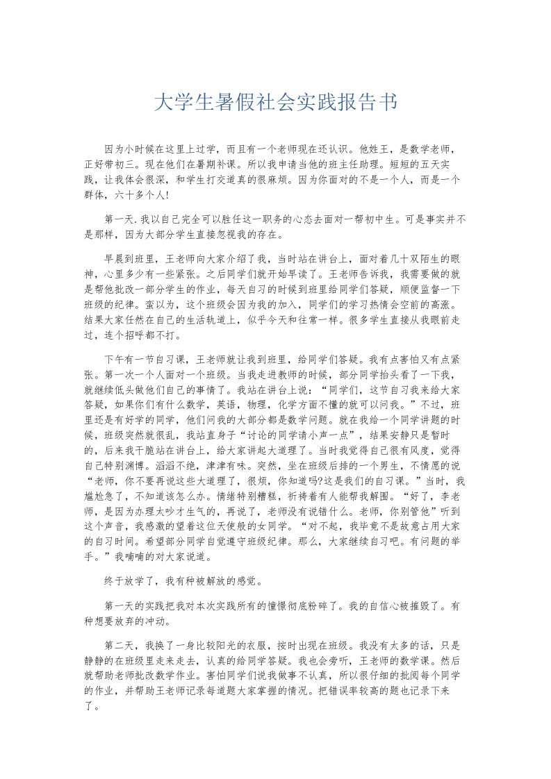 总结报告大学生暑假社会实践报告书