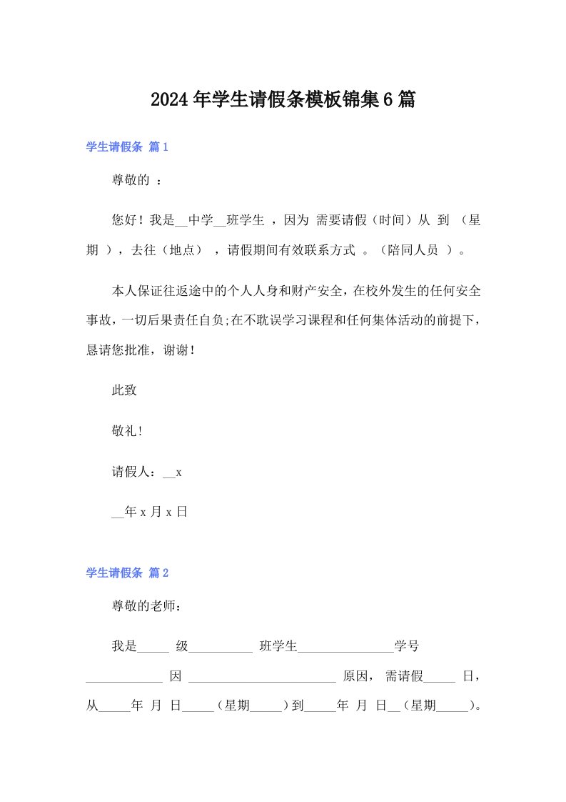 【最新】2024年学生请假条模板锦集6篇