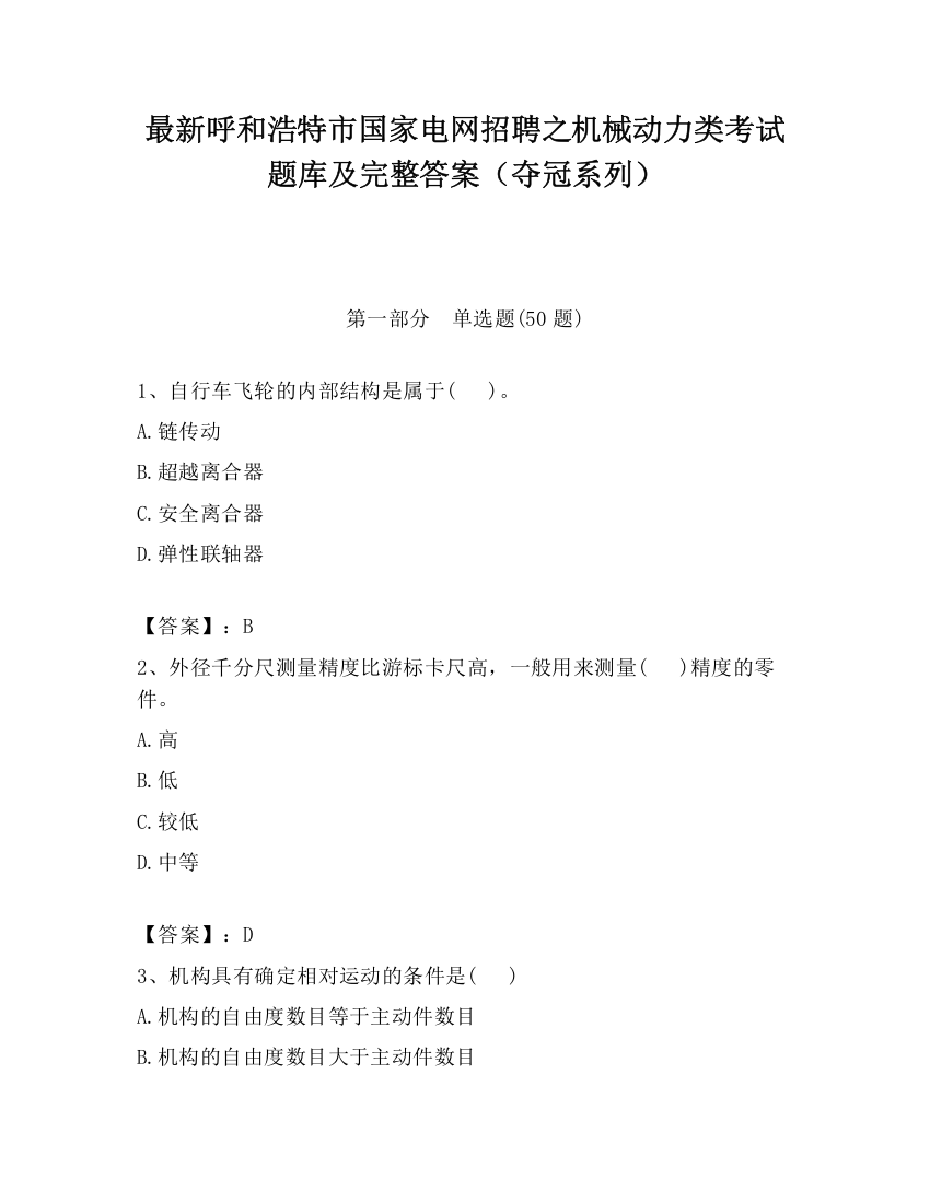 最新呼和浩特市国家电网招聘之机械动力类考试题库及完整答案（夺冠系列）