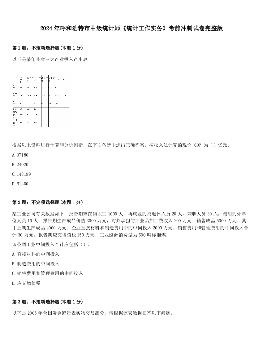 2024年呼和浩特市中级统计师《统计工作实务》考前冲刺试卷完整版