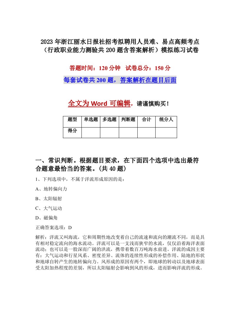 2023年浙江丽水日报社招考拟聘用人员难易点高频考点行政职业能力测验共200题含答案解析模拟练习试卷