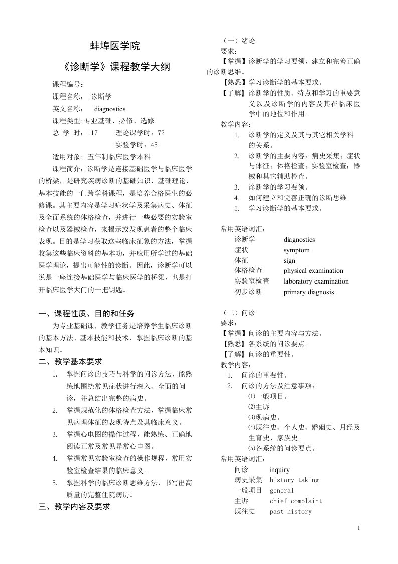 蚌埠医学院《诊断学》教学大纲