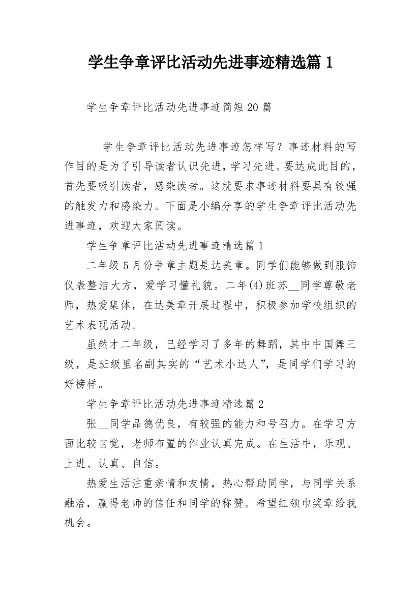 学生争章评比活动先进事迹精选篇1