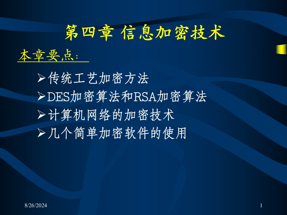 计算机网络安全技术-第4章-信息加密技术课件