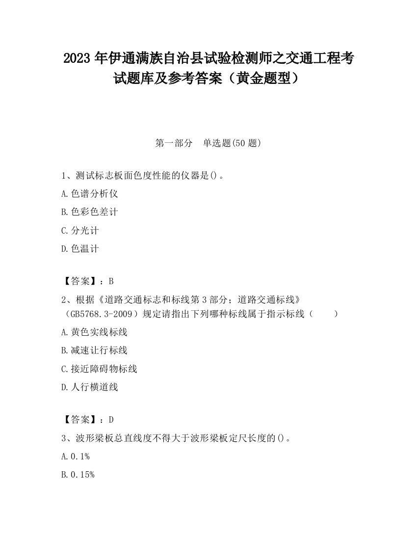 2023年伊通满族自治县试验检测师之交通工程考试题库及参考答案（黄金题型）