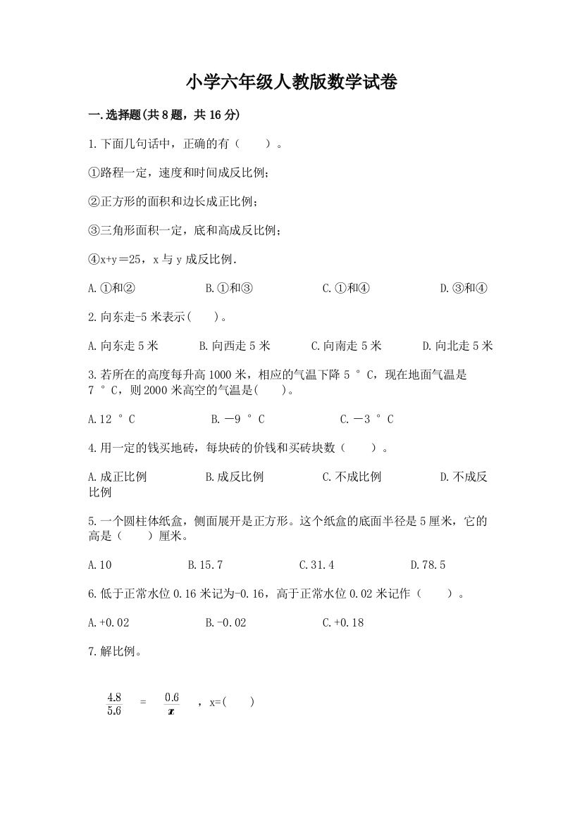 小学六年级人教版数学试卷含完整答案（全优）