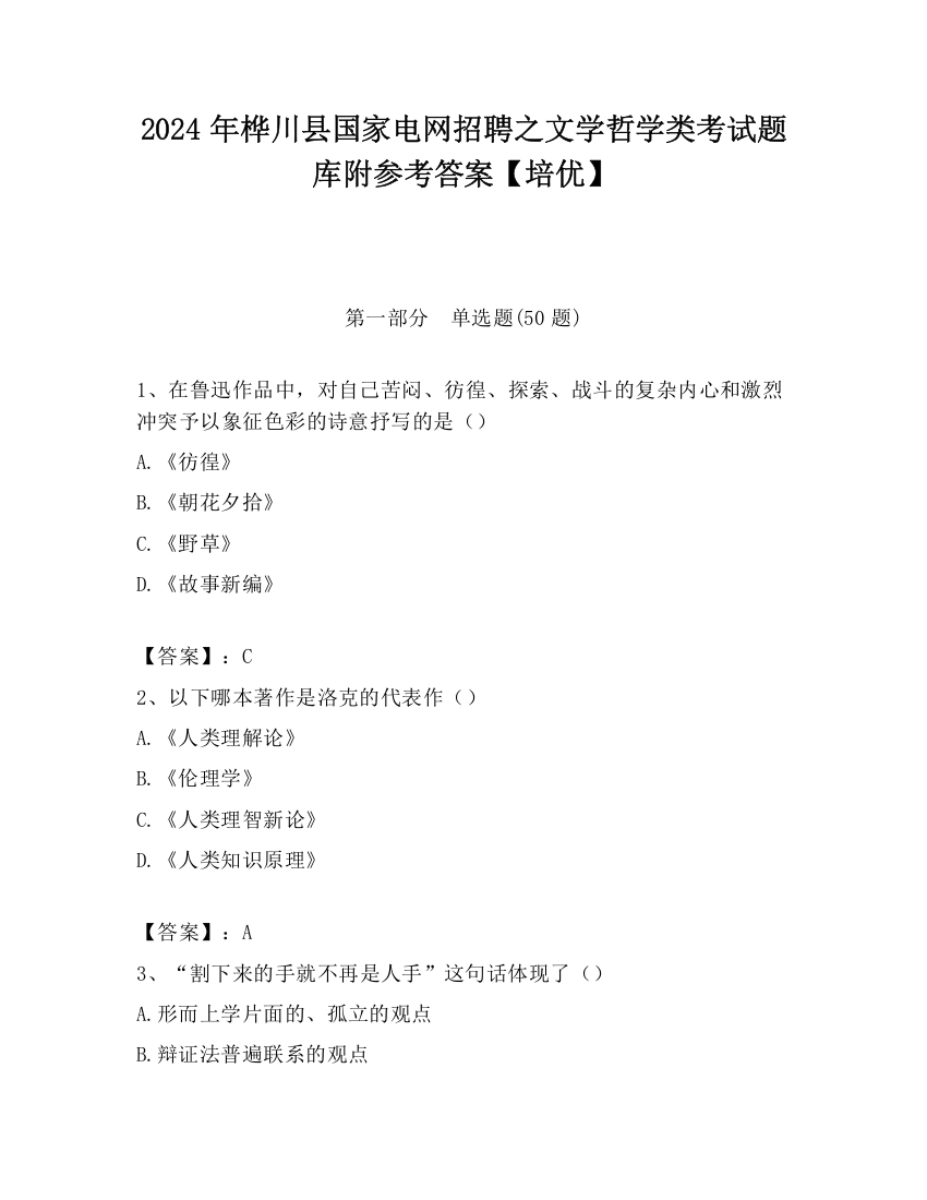 2024年桦川县国家电网招聘之文学哲学类考试题库附参考答案【培优】