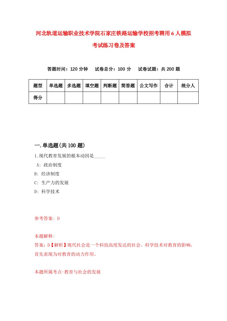 河北轨道运输职业技术学院石家庄铁路运输学校招考聘用6人模拟考试练习卷及答案第5套