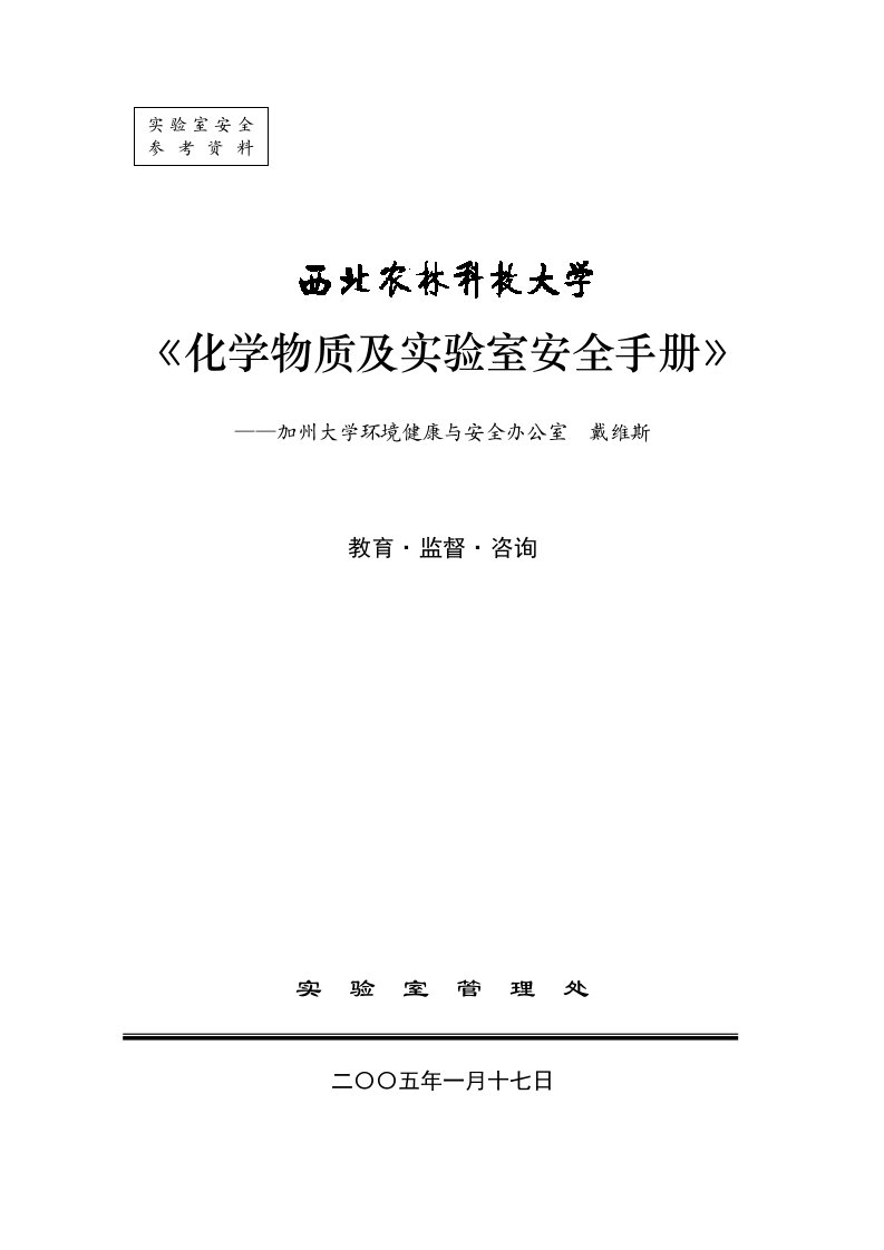 化学物质及实验室安全手册