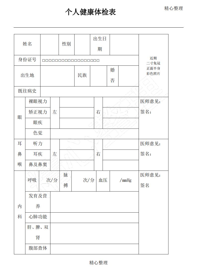 个人健康体检表