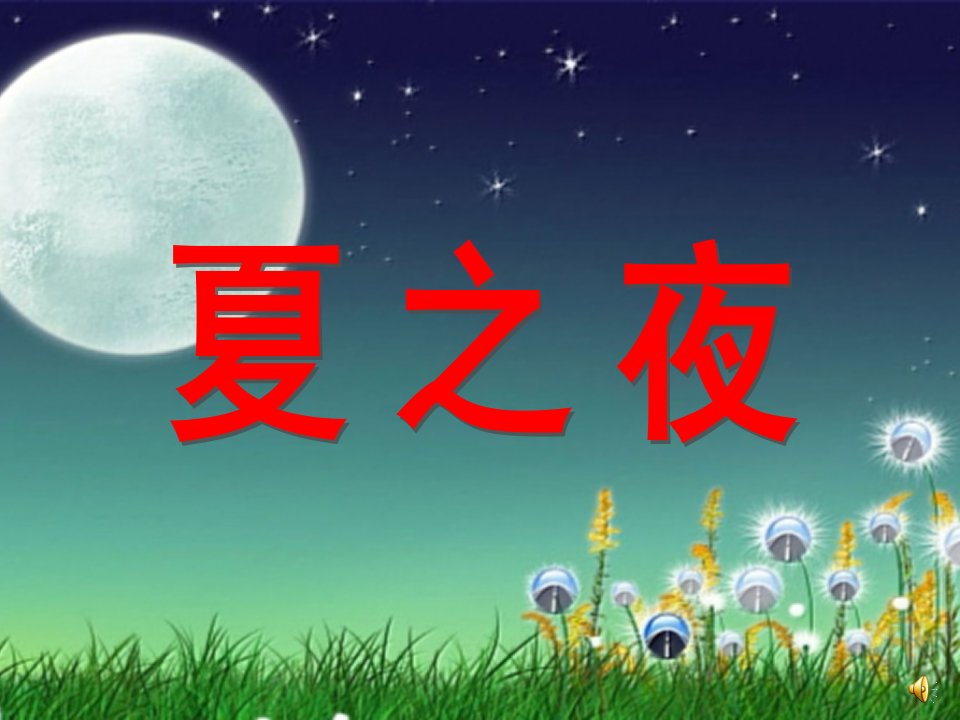 幼儿园夏天诗歌《夏之夜》PPT课件夏之夜