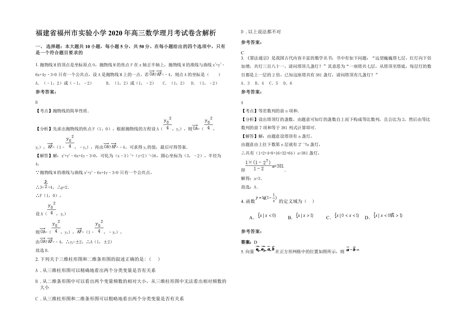 福建省福州市实验小学2020年高三数学理月考试卷含解析