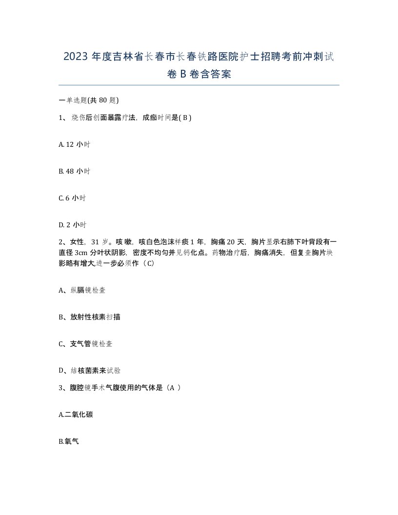 2023年度吉林省长春市长春铁路医院护士招聘考前冲刺试卷B卷含答案