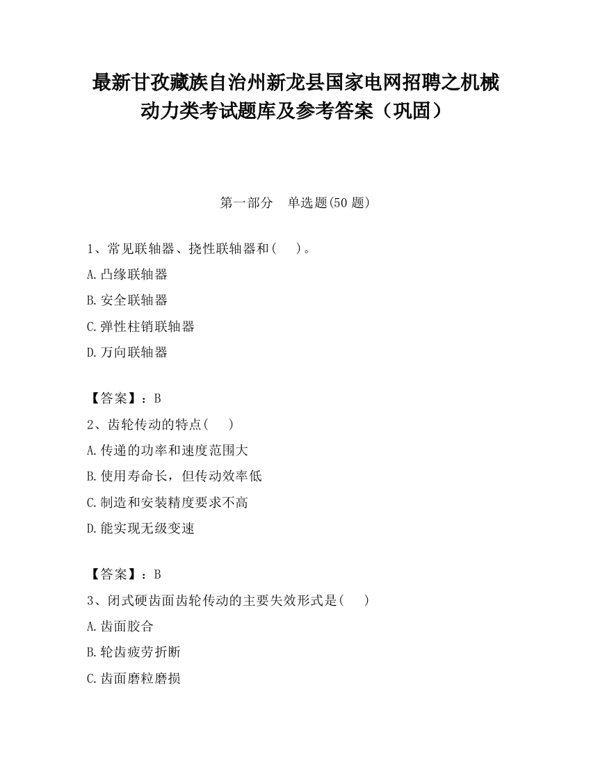 最新甘孜藏族自治州新龙县国家电网招聘之机械动力类考试题库及参考答案（巩固）