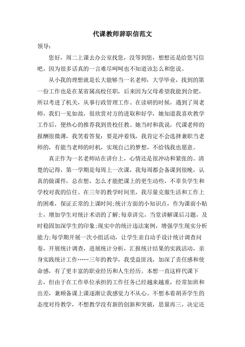 代课教师辞职信范文