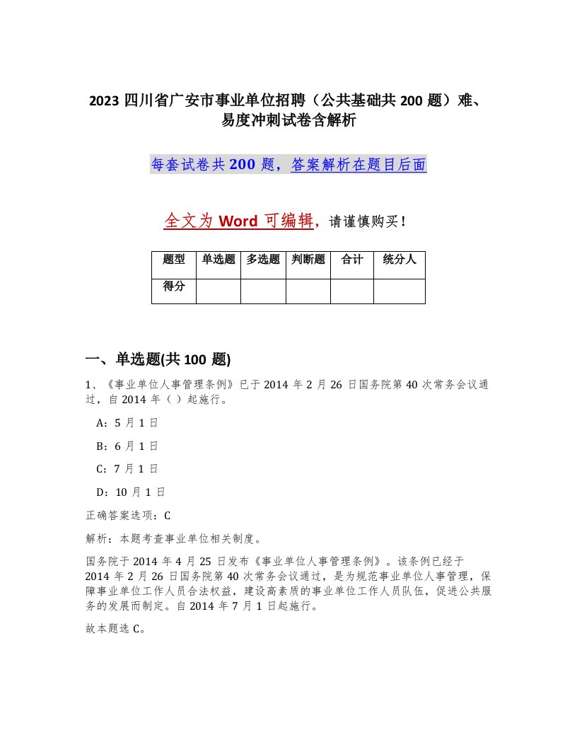 2023四川省广安市事业单位招聘公共基础共200题难易度冲刺试卷含解析