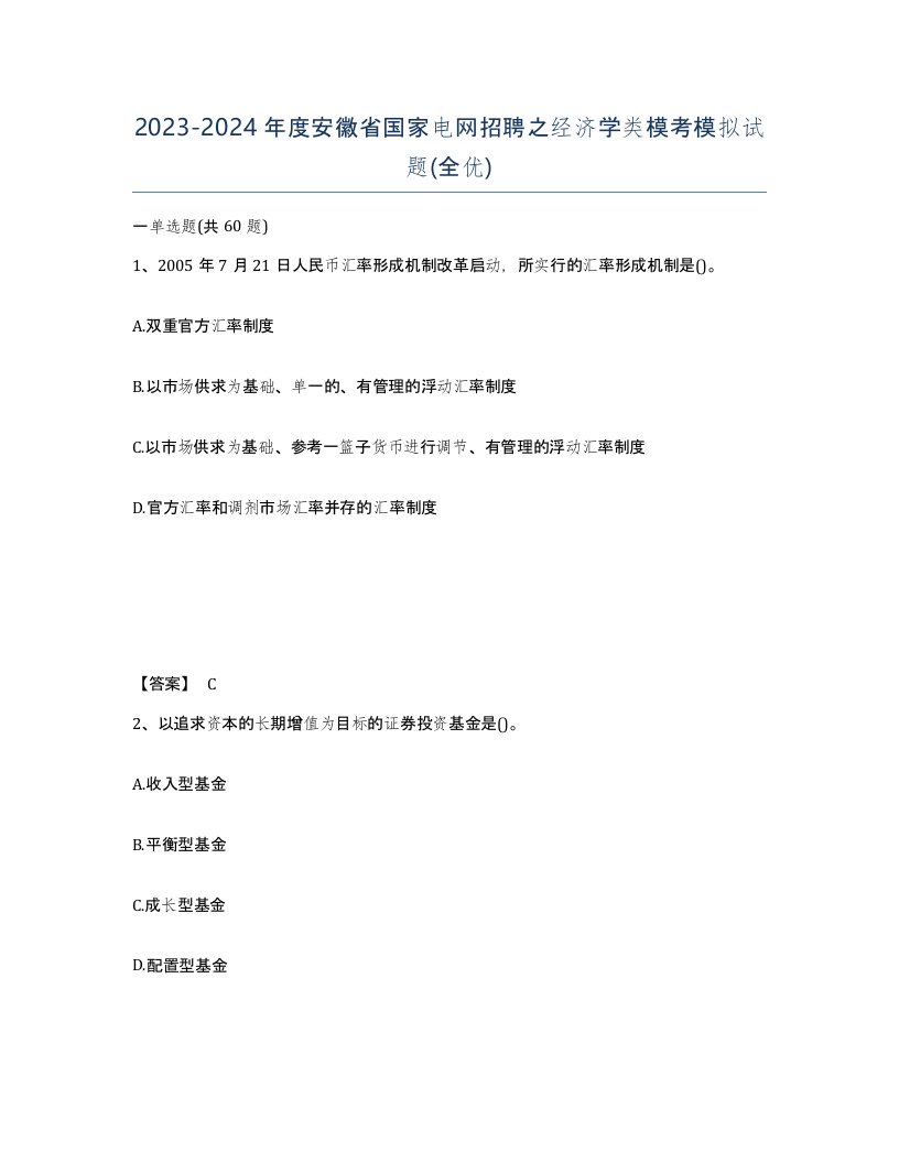 2023-2024年度安徽省国家电网招聘之经济学类模考模拟试题全优