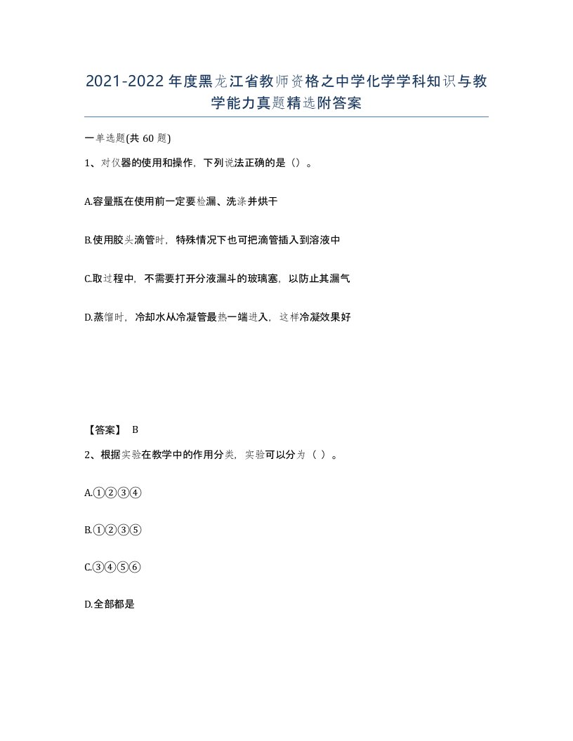 2021-2022年度黑龙江省教师资格之中学化学学科知识与教学能力真题附答案