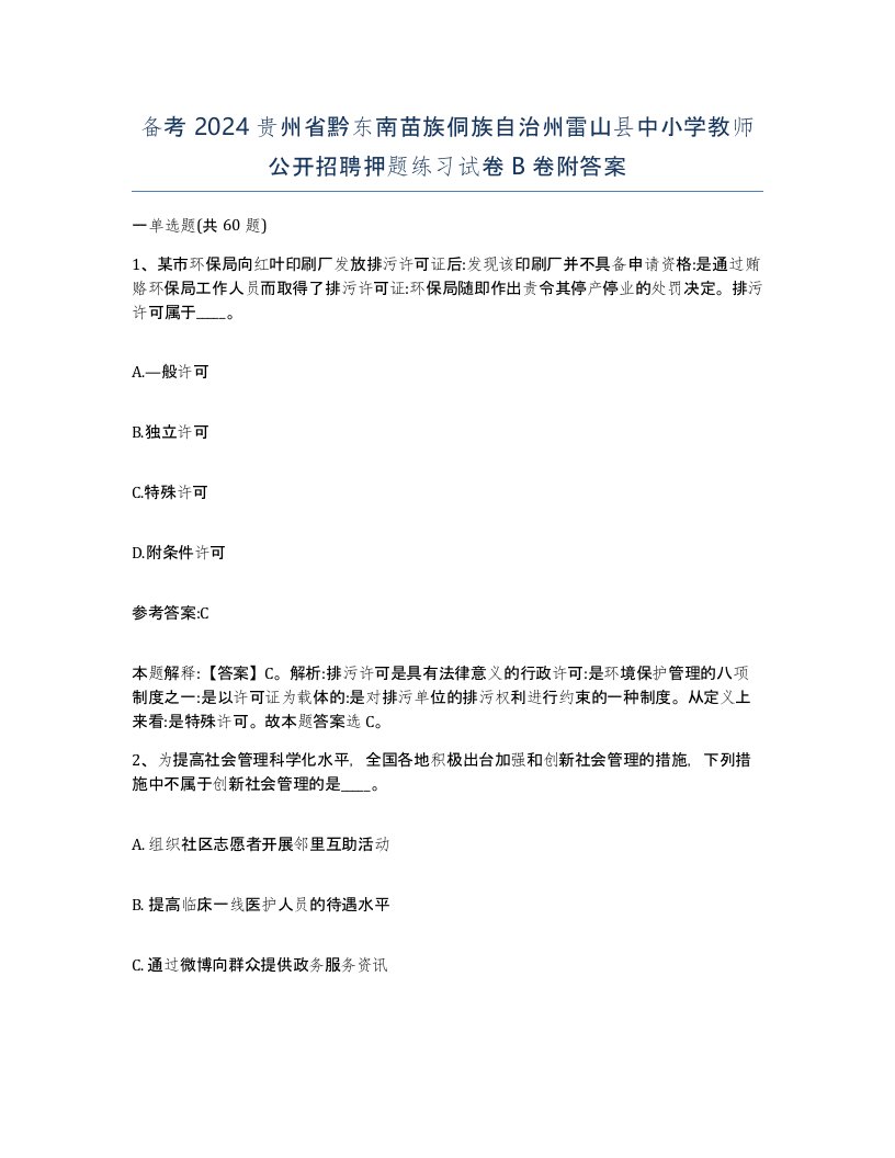 备考2024贵州省黔东南苗族侗族自治州雷山县中小学教师公开招聘押题练习试卷B卷附答案