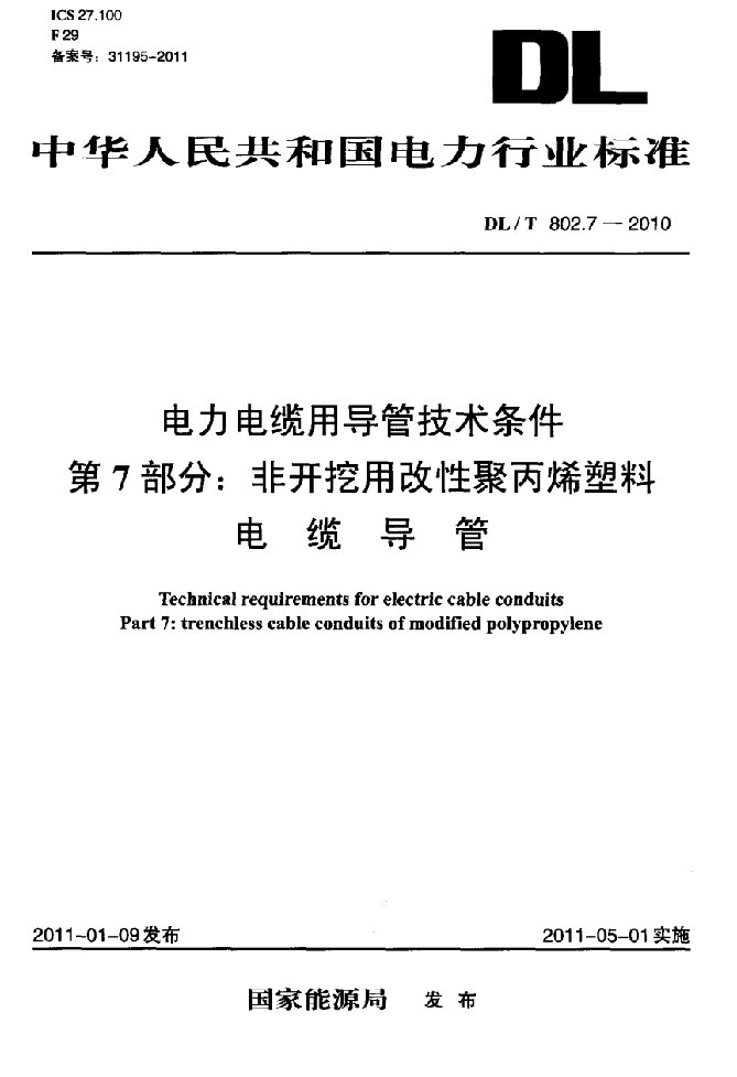 电力电缆用导管技术条件第7部分非开挖用改性聚丙烯塑料电缆导管