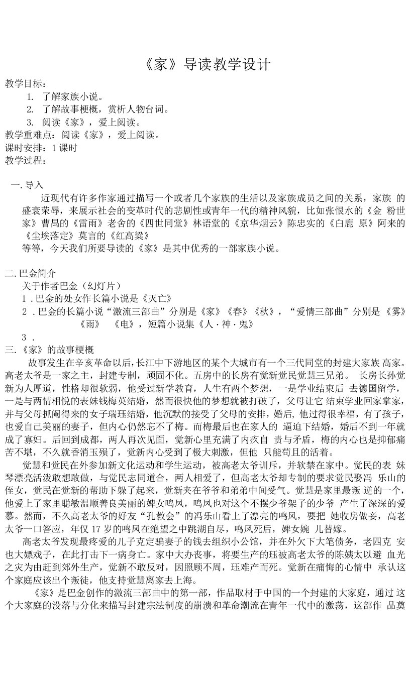 《家》教学设计(陕西省县级优课)语文教案