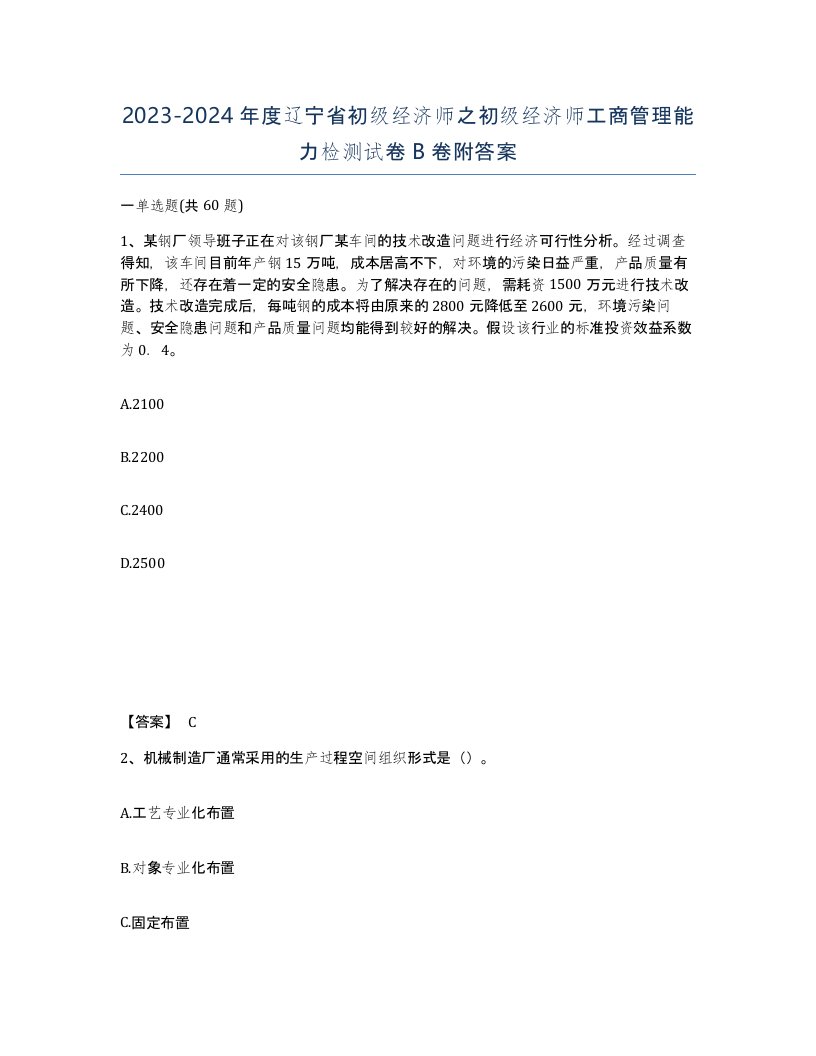 2023-2024年度辽宁省初级经济师之初级经济师工商管理能力检测试卷B卷附答案