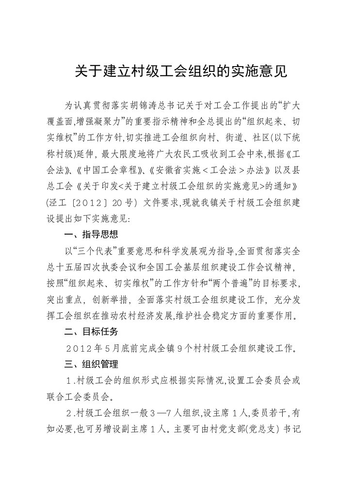 关于建立村级工会组织的实施意见