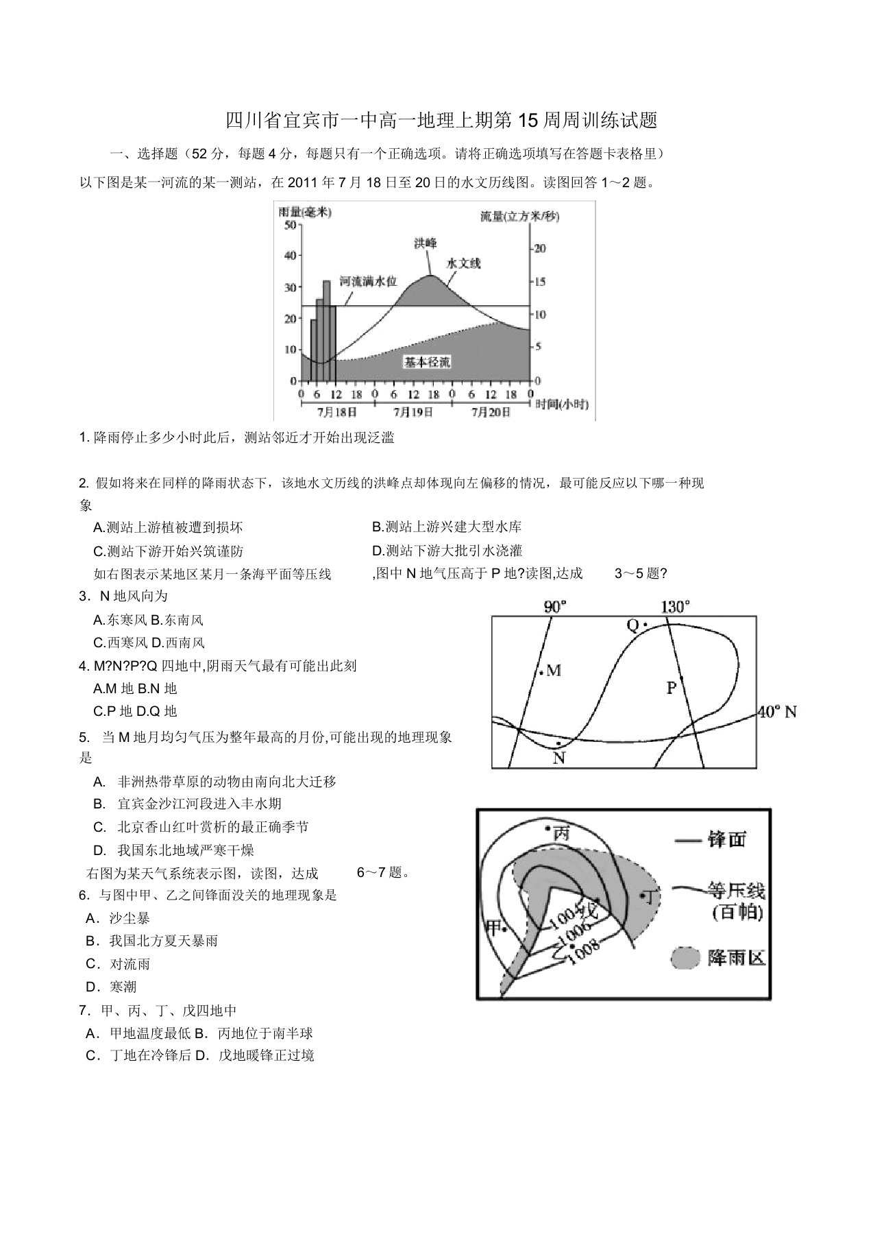 四川省宜宾市一中高一地理上期第15周周训练试题