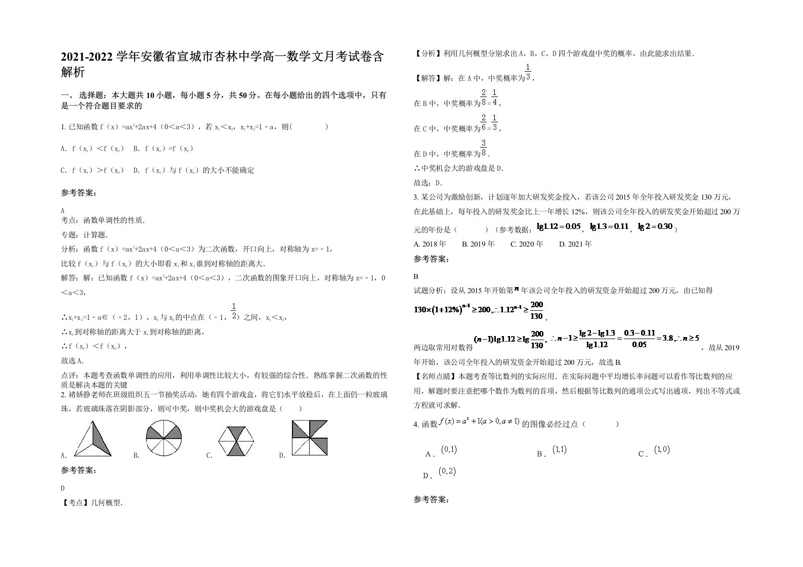 2021-2022学年安徽省宣城市杏林中学高一数学文月考试卷含解析