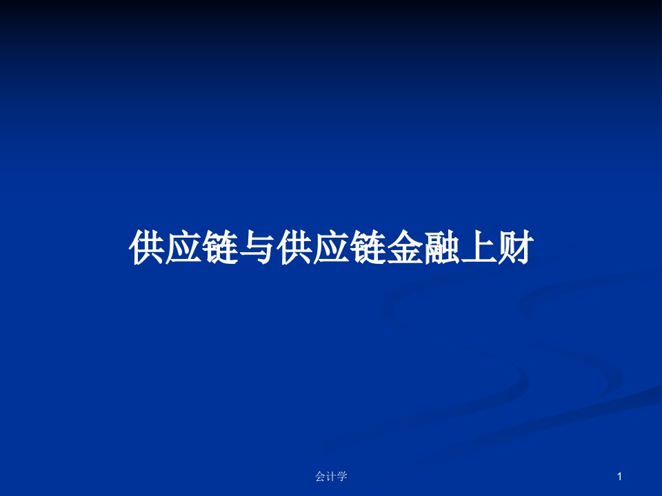 供应链与供应链金融上财PPT学习教案