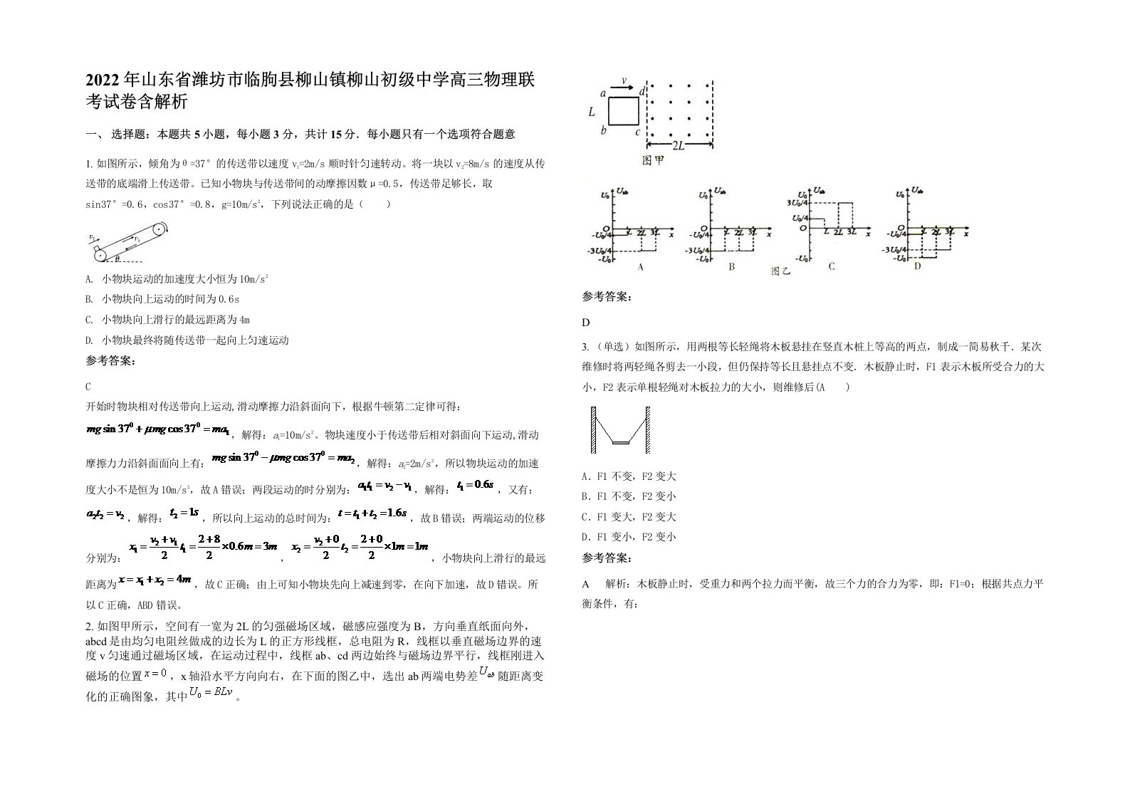 2022年山东省潍坊市临朐县柳山镇柳山初级中学高三物理联考试卷含解析