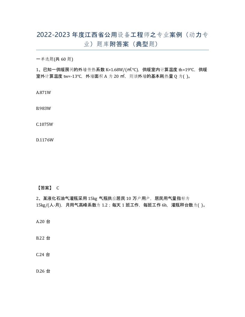 2022-2023年度江西省公用设备工程师之专业案例动力专业题库附答案典型题