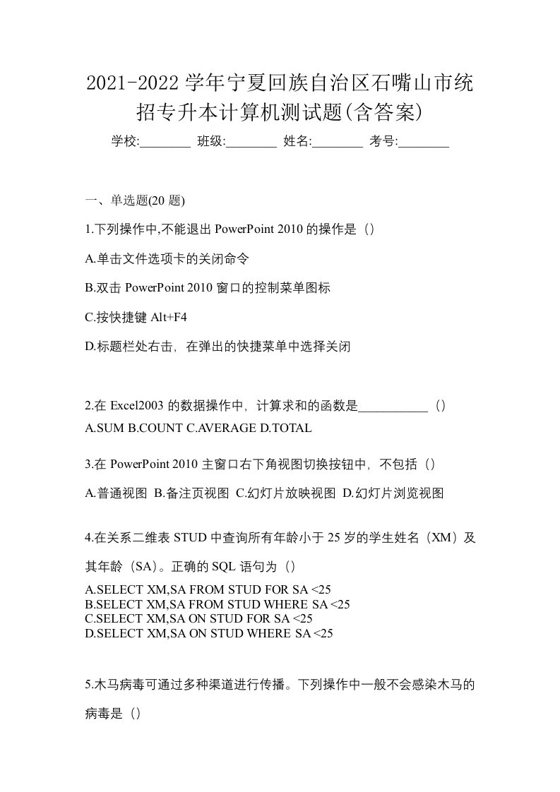 2021-2022学年宁夏回族自治区石嘴山市统招专升本计算机测试题含答案