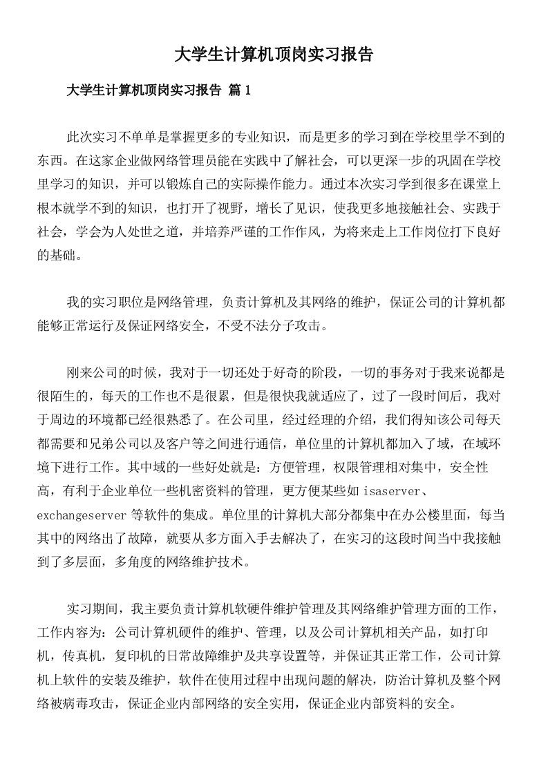 大学生计算机顶岗实习报告