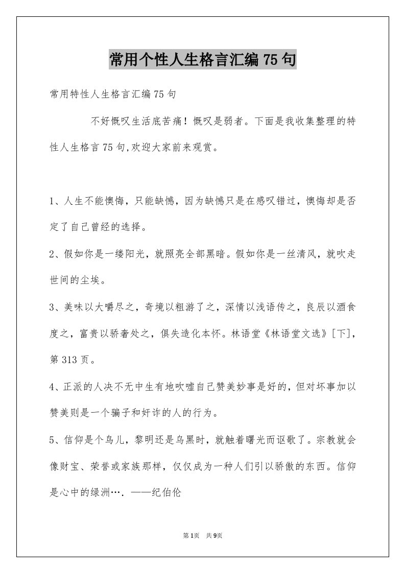 常用个性人生格言汇编75句