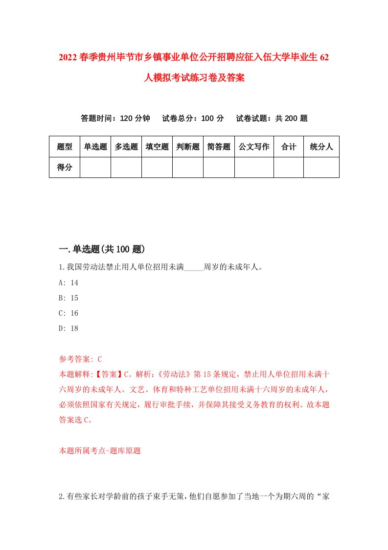 2022春季贵州毕节市乡镇事业单位公开招聘应征入伍大学毕业生62人模拟考试练习卷及答案第2卷