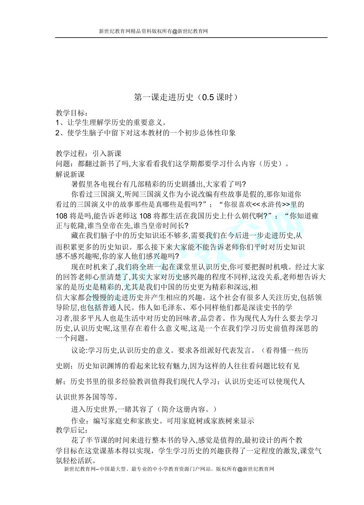 八年级历史与社会上册教案集