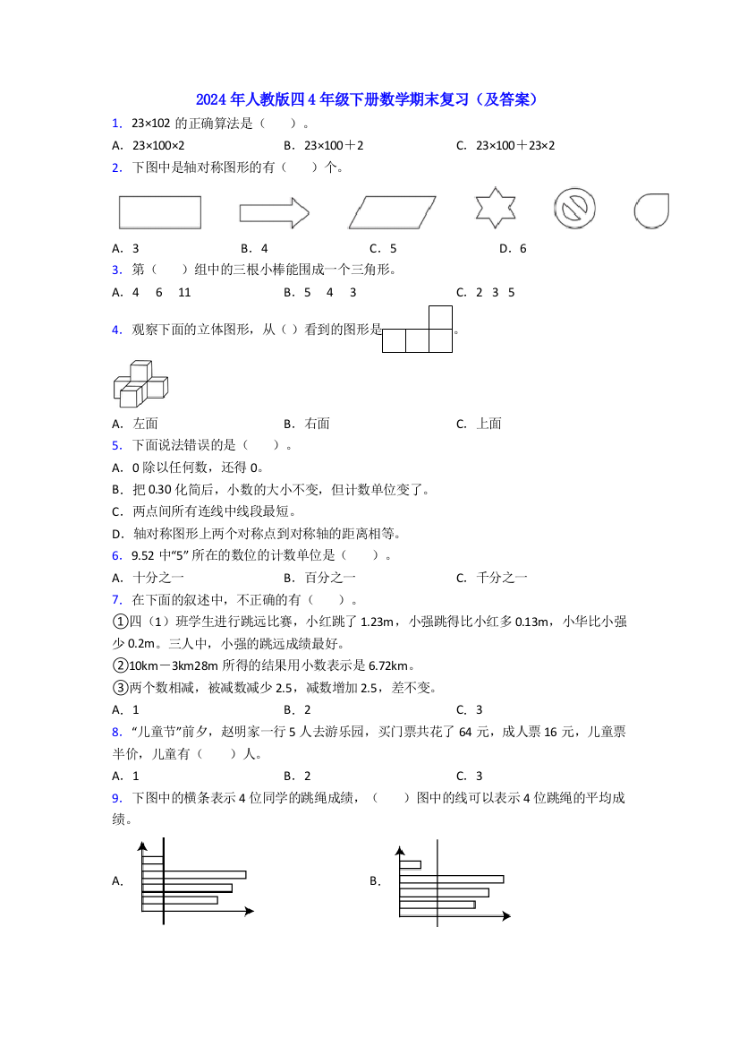 2024年人教版四4年级下册数学期末复习(及答案)