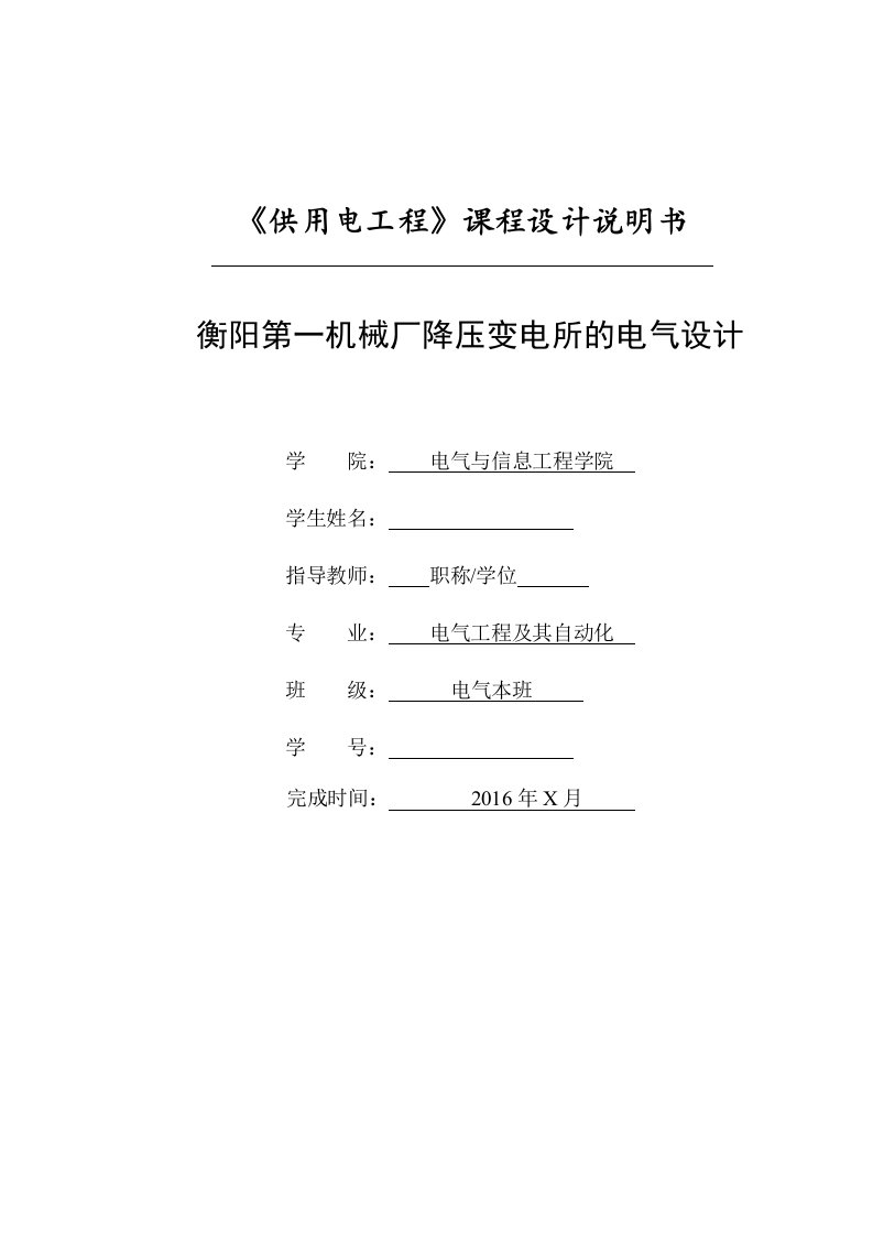 某机械厂降压变电所电气设计毕业论文