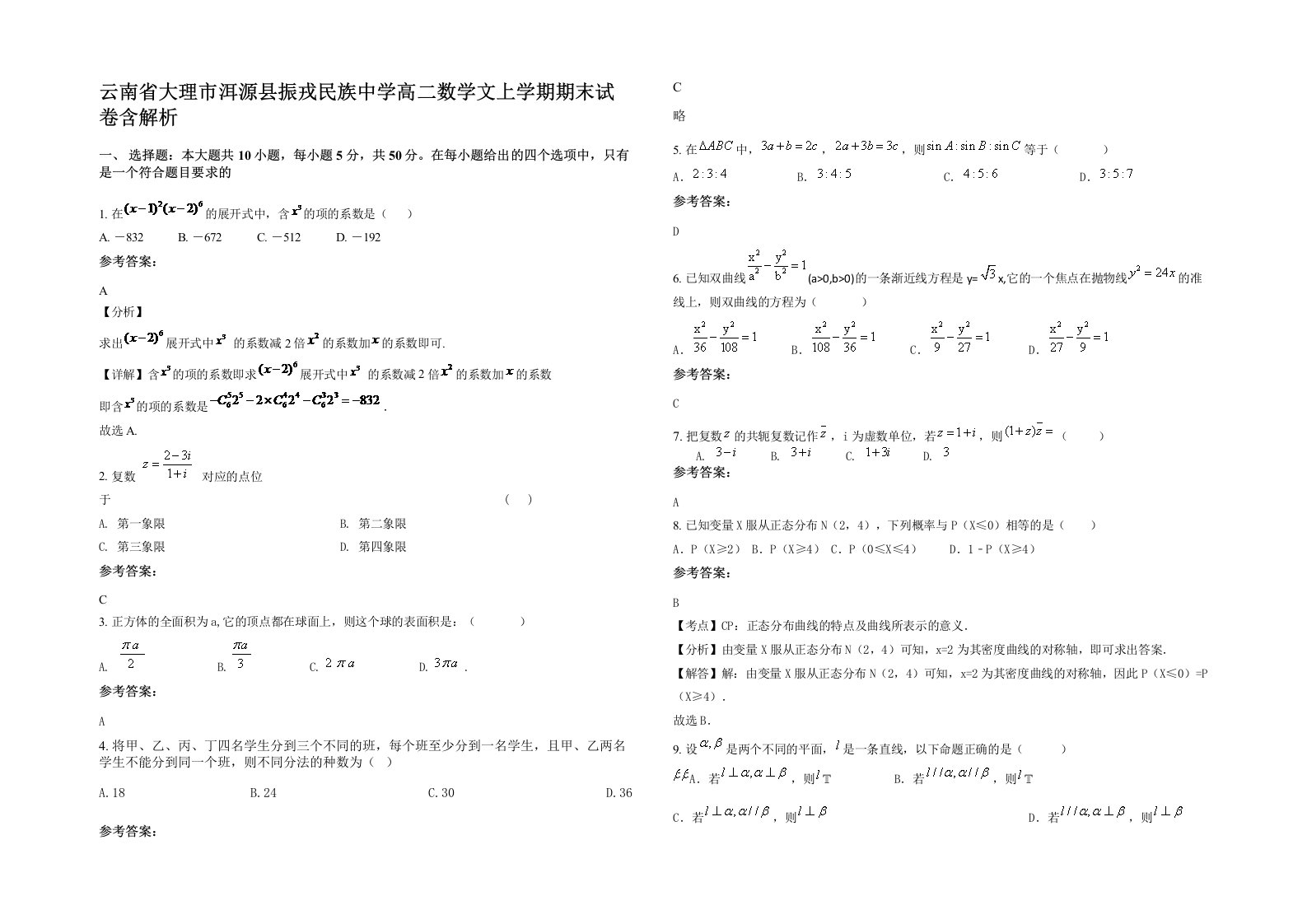 云南省大理市洱源县振戎民族中学高二数学文上学期期末试卷含解析