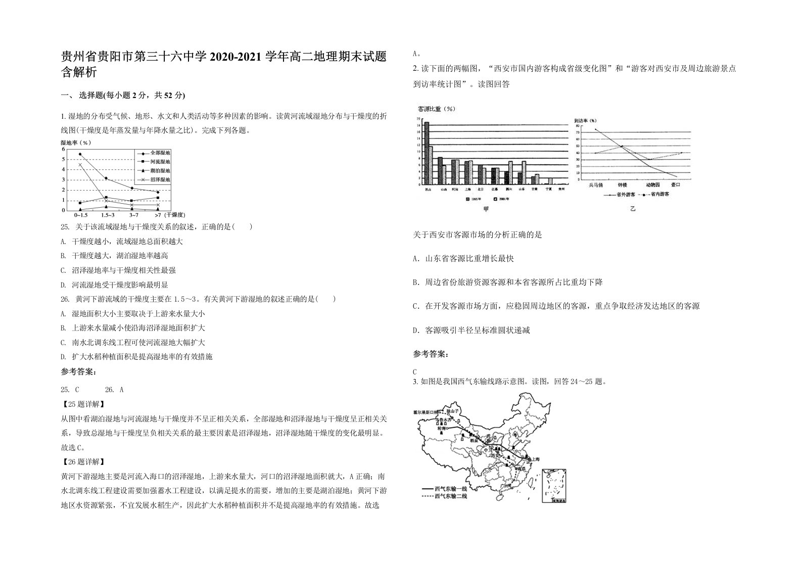 贵州省贵阳市第三十六中学2020-2021学年高二地理期末试题含解析