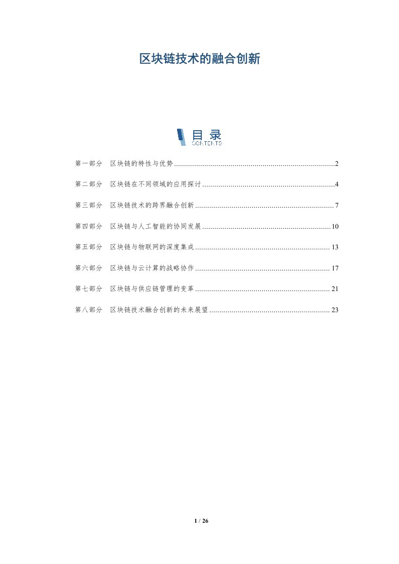 区块链技术的融合创新