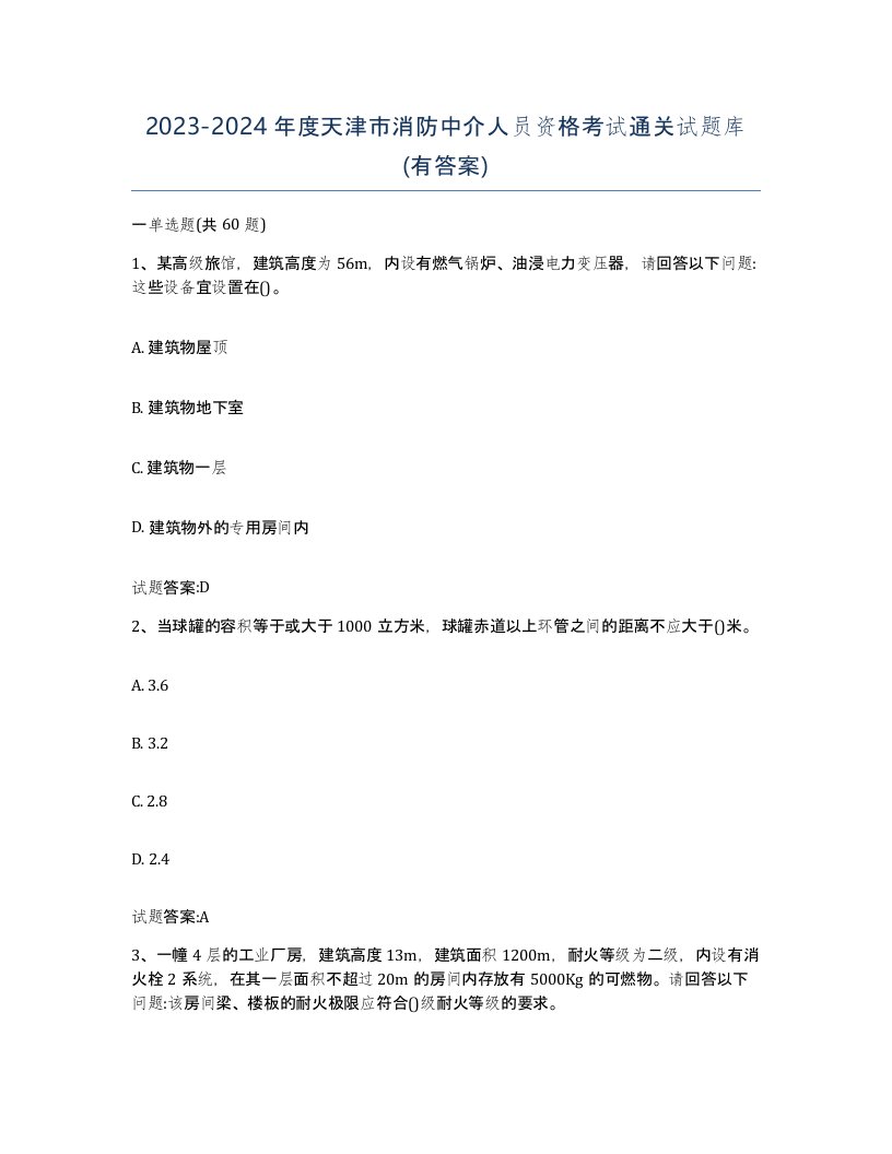 2023-2024年度天津市消防中介人员资格考试通关试题库有答案