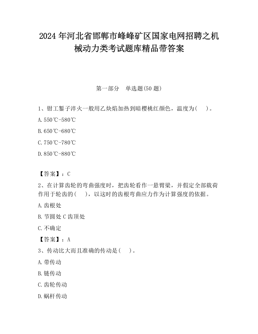 2024年河北省邯郸市峰峰矿区国家电网招聘之机械动力类考试题库精品带答案