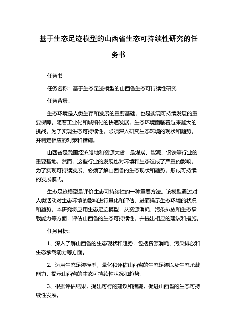 基于生态足迹模型的山西省生态可持续性研究的任务书