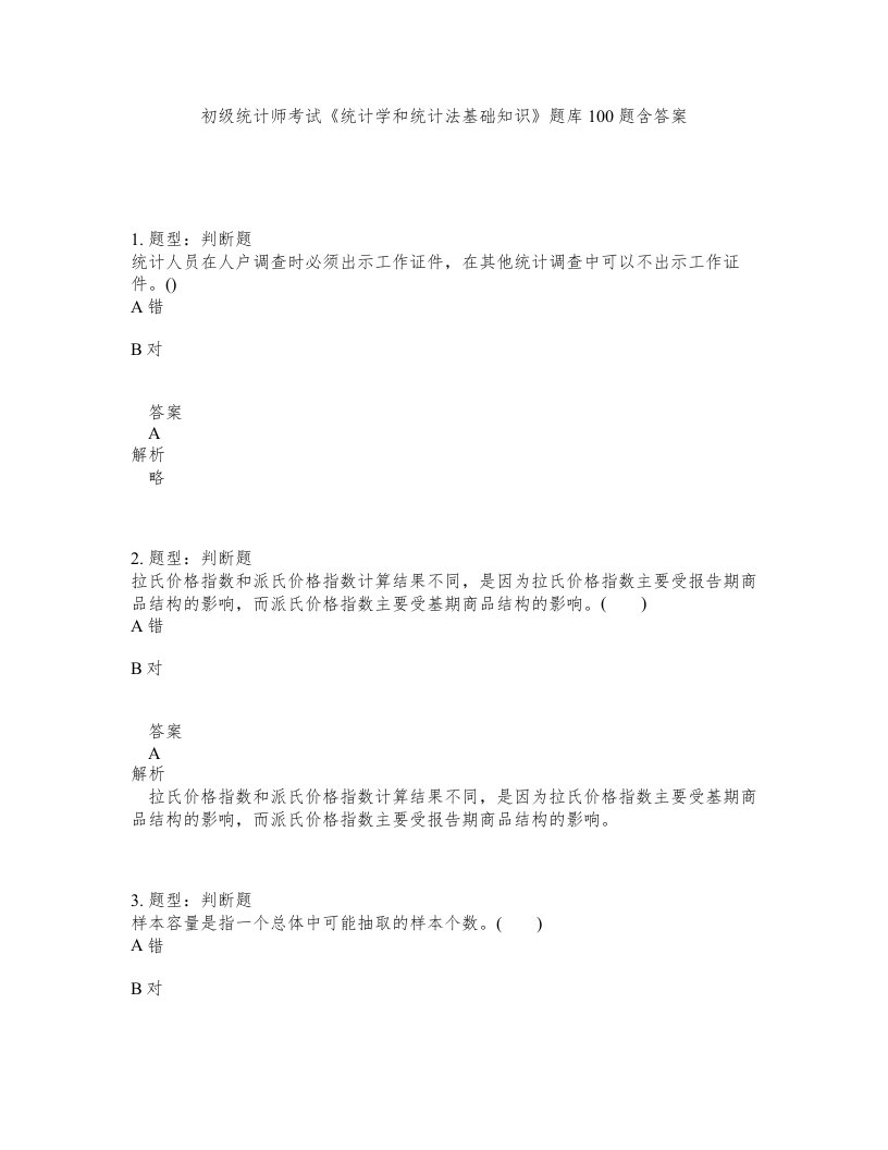 初级统计师考试统计学和统计法基础知识题库100题含答案第710版