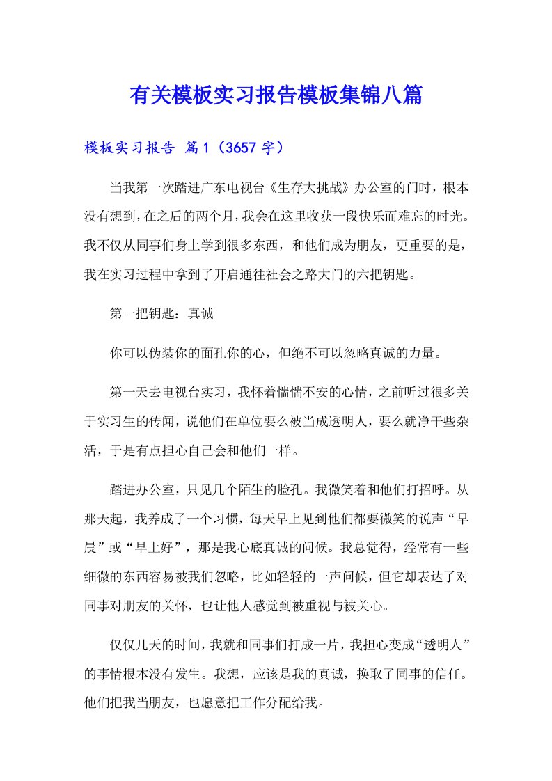 有关模板实习报告模板集锦八篇